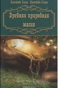 Древняя природная магия
