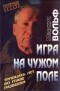 Маркус Вольф - Игра на чужом поле. Тридцать лет во главе разведки