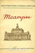 Я. А. Корнфельд - Театры