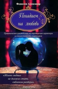 Александр Федосеев - Погадаем на любовь. Практическое пособие по определению характера и совместимости партнеров