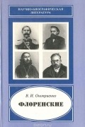 Валентин Оноприенко - Флоренские