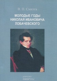Вольдемар Смилга - Молодые годы Николая Ивановича Лобачевского