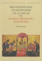 Рене Борнер - Византийские толкования VII-XV веков на Божественную литургию