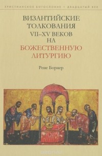 Рене Борнер - Византийские толкования VII-XV веков на Божественную литургию