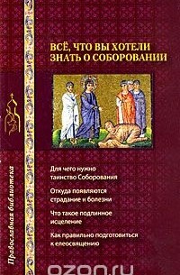  - Все, что вы хотели знать о соборовании