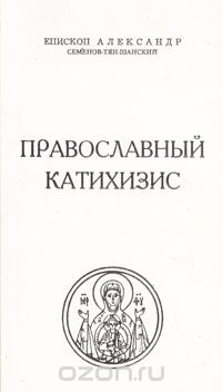  Протоиерей Александр Семенов-Тян-Шанский - Православный катихизис
