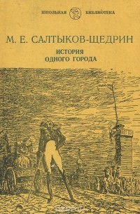 Михаил Салтыков-Щедрин - История одного города