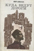 Куда ведут дороги