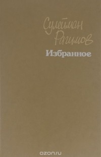 Сулейман Рагимов - Сулейман Рагимов. Избранное (сборник)