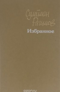 Сулейман Рагимов - Сулейман Рагимов. Избранное (сборник)