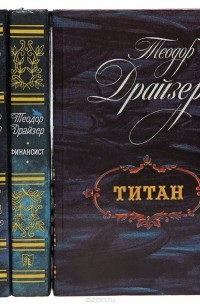 Финансист. Титан. Стоик. Оплот (комплект из 3 книг)
