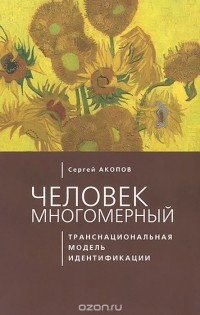 Сергей Акопов - Человек многомерный. Транснациональная модель идентификации с макрополитическими сообществами