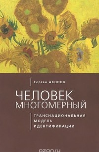 Сергей Акопов - Человек многомерный. Транснациональная модель идентификации с макрополитическими сообществами