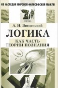 Александр Введенский - Логика как часть теории познания