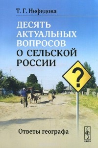 Татьяна Нефедова - Десять актуальных вопросов о сельской России. Ответы географа