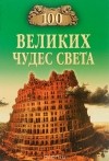 Надежда Ионина - 100 великих чудес света