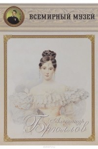 Александр Брюллов