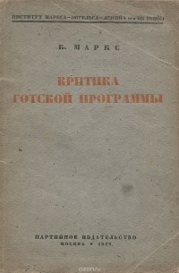 Критика готской программы