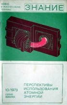 Сборник статей - Перспективы использования атомной энергии