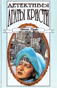 Агата Кристи - Детективы Агаты Кристи в сорока томах. Том 8. Эркюль Пуаро (сборник)