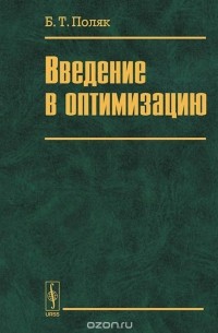 Борис Поляк - Введение в оптимизацию