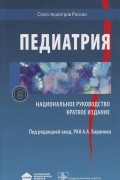 Педиатрия. Национальное руководство. Краткое издание