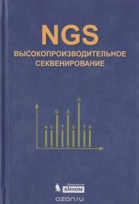  - NGS. Высокопроизводительное секвенирование