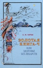 Алла Тартак - Золотая книга-4, или Здоровье без лекарств