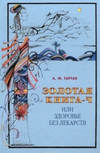 Алла Тартак - Золотая книга-4, или Здоровье без лекарств