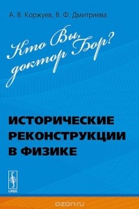  - Кто Вы, доктор Бор? Исторические реконструкции в физике