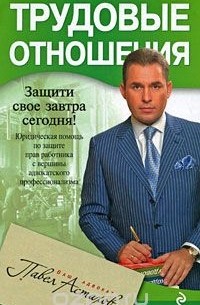 Трудовые отношения. Юридическая помощь по защите прав работника с вершины адвокатского профессионализма