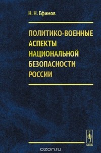 Николай Ефимов - Политико-военные аспекты национальной безопасности России