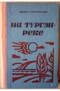 Михаил Николаевич Степанов - На Тургэн-реке