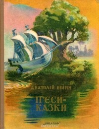 Анатолій Шиян - П'єси-казки (сборник)