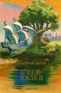 Анатолій Шиян - П'єси-казки (сборник)