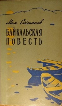 Михаил Николаевич Степанов - Байкальская повесть