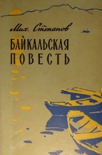 Михаил Николаевич Степанов - Байкальская повесть