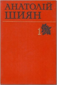 Анатолій Шиян - Твори в двох томах