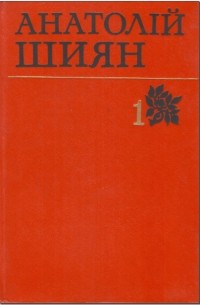 Анатолій Шиян - Твори в двох томах