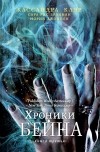  - Хроники Бейна. Книга 3 (сборник)