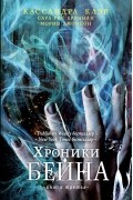 Хроники Бейна. Книга 3