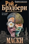 Рэй Брэдбери - Маски (сборник)