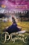 Елена Вернер - Верни мои крылья!