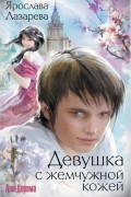Ярослава Лазарева - Девушка с жемчужной кожей