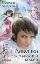 Ярослава Лазарева - Девушка с жемчужной кожей