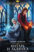 Дарья Снежная - Янтарь и Льдянка. Школа для наследников