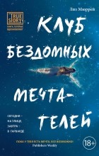Лиз Мюррей - Клуб бездомных мечтателей