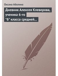 Оксана Аболина - Дневник Алексея Клеверова, ученика 6-го 