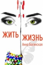 Анна Богинская - Жить Жизнь