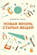Вольфганг Хекль - Новая жизнь старых вещей